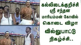 கல்லிடைக்குறிச்சி கோட்டைத்தெரு ஸ்ரீ சந்தனமாரிஅம்மன் கோவில் வில்லு பாட்டு | சாஸ்தா கதை | TAMIL |
