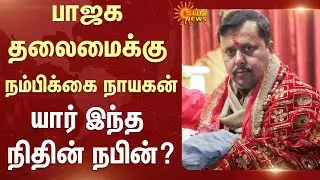 Who is Nithin Nabin ? | BJP | Bihar | Election | Union Govt | Sun News
