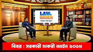 সরকারী চাকরী আইন ২০১৮ | ল এন্ড অর্ডার | Law and Order | ATN Bangla Talkshow