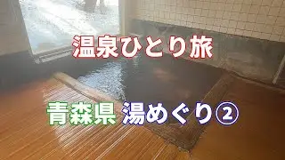 【温泉ひとり旅】青森県 湯めぐり 青森攻め②