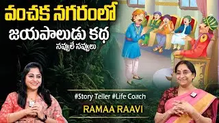 Ramaa Raavi : వంచక నగరంలో జయపాలుడు కథ |RAMAA RAAVI NEW STORIES 2026 |Bedtime Stories#sumantvprograms