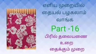 Prill pillow cutting and stitching #tamil #trending #sewingtutorial #dressmaking #creativesewing