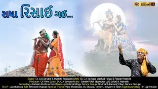 રાધા રિસાઈ ગઈ... || CK FIlms || Radha Krishna New Song 2022 || Dr. C K Sonara || Krishna Song 2022