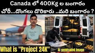 Canada’s ₹120 Crore Gold Heist: New Arrest in “Project 24K” Explained | 6600 Gold bars  దొంగతనం