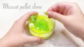 【ASMR】💚マスカットペレットスライム🔪切る【音フェチ】무스카트 펠렛 슬라임 Muscat pellet slime No talking ASMR