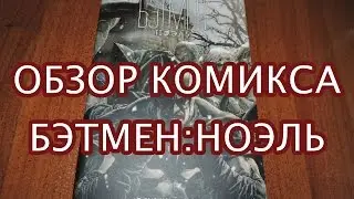 Обзор комикса Бэтмен. Ноэль | Batman. Noel