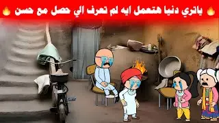 مسلسل ابو البنات2ج(134) دنيا عرفت كل الي حصل مع حسن ياتري هتعمل ايه 🤔🔥