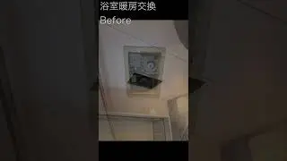 東広島市　浴室暖房交換　カビ結露が気になる　換気性能重視　#shorts