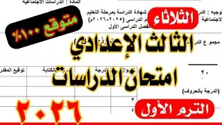 حصري امتحان الدراسات الصف الثالث الاعدادي الترم الاول 2026 بنظام البوكليت 💯