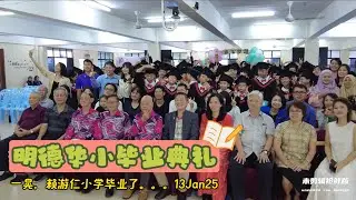 UE21 Unedited Raw Footage 明德华小毕业典礼全纪录（未剪辑！抢鲜版！）有些回忆，就是想快一点看到呀！阿润才先上载再说。。。