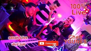Cheb Younes serah Cover Live شاب يونس سرح لايف