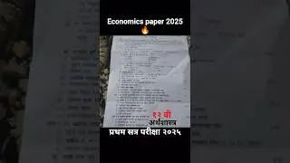 12th अर्थशास्त्र पेपर २०२५ | प्रथम सत्र परीक्षा २०२५-२६ || Economics Paper 12th #12th #exam