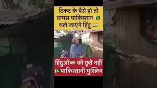 पानी नहीं देते 🛕हिन्दुओं को पाकिस्तान 🇵🇰 में, अछूत है हिंदु पाकिस्तान में 🇮🇳 देते#pakistan #hindu