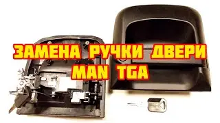 Замена ручки двери MAN TGA