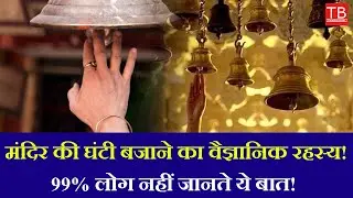 Scientific Reason Behind Ringing Bells in Temples! Hidden Facts Will Shock You
