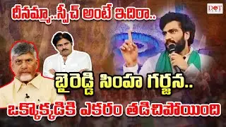 బైరెడ్డి సింహ గర్జన.. దీనమ్మా..స్పీచ్ అంటే ఇదిరా..ఒక్కొక్కడికి ఎకరం తడిచిపోయింది #ysjagan | Dot News