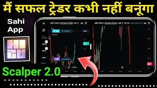 Sahi App Option Scalper 2.0 , Live Trading | सफल Trader नहीं बन पाऊंगा , कारण ! Options Trading |