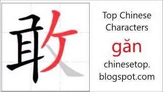 汉字[敢]的笔顺