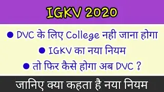 IGKV वाले छात्रों के लिए खुशखबरी | DVC के लिए नही जाना पड़ेगा Center | IGKV DVC