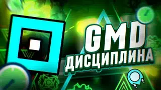 ДИСЦИПЛИНА В GEOMETRY DASH | МОТИВАЦИЯ СТАТЬ ЛУЧШИМ