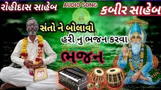 સંતો ને બોલાવો હરી નુ ભજન કરવા DESHI BHAJAN SATVANI ROHIDAS SAHEB