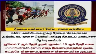 TN police constable recruitment 2022 notification release play online