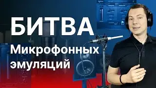 Битва микрофонных эмуляций