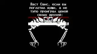 ￼ Серьёзно, так у него был бы шанс на победу. #рек #undertale #нормвидео #sansmeme #dusttale #лол