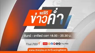 🔴[Live] ข่าวค่ำ | 11 ม.ค. 69