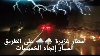 أمطار غزيرة ⛈️🌧️ في صباح هذا اليوم (24/12/2025) من الرباط إلى الخميسات 🇲🇦