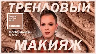 MOCHA MOUSSE MAKEUP. Трендовый оттенок 2025 по версии Pantone