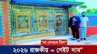 ২০২৬ এস এস গেটের ডিজাইন || 2026 SS Gate Design Price In Bangladesh