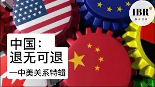 中美关系第三卷｜退无可退：中国为什么停不下来？