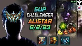 알리스타 서폿 템트리 룬 지크 여진 -  Alistar Support - 롤 KR 챌린저 패치 14.23