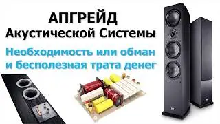 Апгрейд акустической системы - необходимость или обман и бесполезная трата денег.