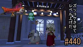 【ネタバレあり】ドラゴンクエスト10「既プレイの440」新しいバッジを引っ提げてレベル上げ。状態異常成功率アップ ＋100％の実力は