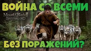 # Война со всеми без поражений? Mount & Blade 2 Bannerlord. War Sails