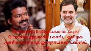 Breaking விஜய்க்காக போர்சில் இறங்கிய காங், - தமிழக அரசியல் பாராத ஜனநாயகன் ட்விஸ்ட் #tvkvsdmk  #vijay