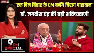 “एक दिन बिहार के CM बनेंगे Chirag Paswan” | Dr. Jagdish Chandra की बड़ी भविष्यवाणी!