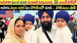 అమెరికా నుంచి వచ్చిన పంజాబీ కుటుంబాన్ని ఎయిర్‌పోర్ట్‌లో ఆపారు,పిల్లల దగ్గర ఏం దొరికిందో చూసి షాక్!