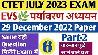 ctet evs paper 29 december 2022 | part 2 | ctet evs previous year questions | ctet evs pedagogy 2023