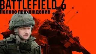 Battlefield 6. Сложность 