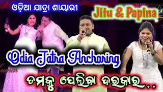 Odia Jatra Anchoring By Jitu & Papina || ତମକୁ ପେଲିବା ଦରକାର || Gopinathpur Jatra