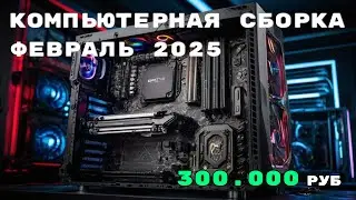 Игровой компьютер : 3000$ или 300000 руб (февраль 2025)