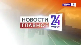 Новости. Главное. 17.01.2026. Первые дни 2026-го