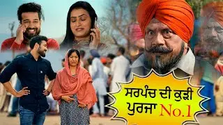 ਸਰਪੰਚ ਦੀ ਕੁੜੀ ਪੁਰਜਾ No.1 | New Punjabi Comedy Scene | Kulwinder Billa | Tanroj Singh #nishana