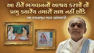 આ રીતે ભગવાનનો આશ્રય કરશો તો પ્રભુ ક્યારેય તમારો સાથ નહીં છોડે || Shri Dwarkeshlalji Mahodayshri ||