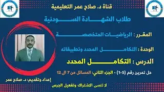 رياضيات الشهادة السودانية || الرياضيات المتخصصة || التكامل المحدد || حل تمرين رقم (1-5) الجزء الثاني