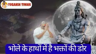 भोले के हाथों में है भक्तों की डोर (भजन)#karaulisarkar#karaulishankarmahadev#ksm #bhajan#guru#shorts
