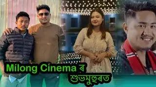 M&iacute;long Cinema ৰ আজি শুভমুহুৰত || Baba Doley , Suman Doley , Navadeep Kutum, || 